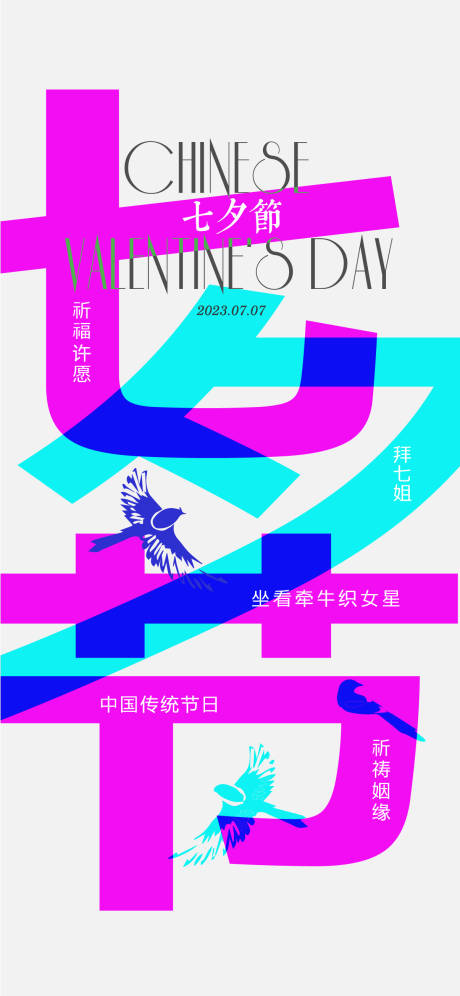 源文件下载【七夕节海报】编号：44120018472899165