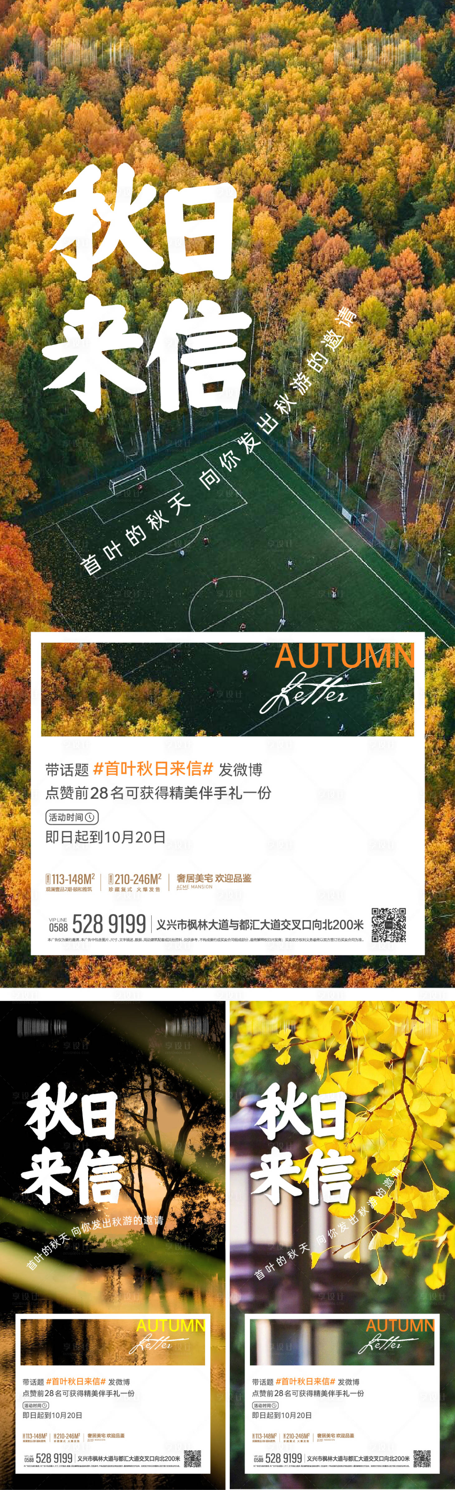源文件下载【秋日来信高端洋房实景现房系列海报】编号：14730018800394677