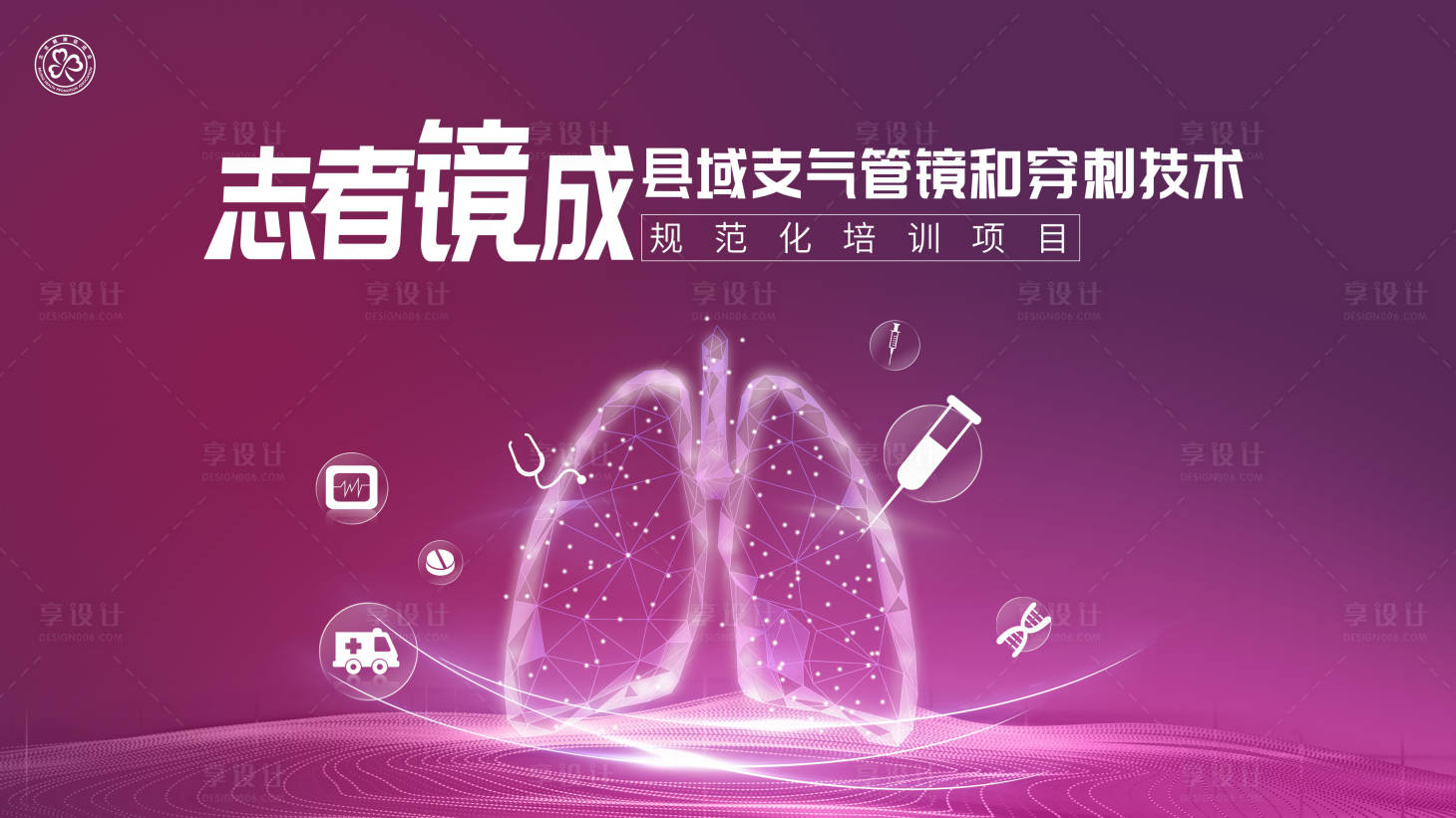 源文件下載【享設計】搜索編號：22510018774135307【志者鏡成-縣域支氣管鏡和穿刺技術規范】