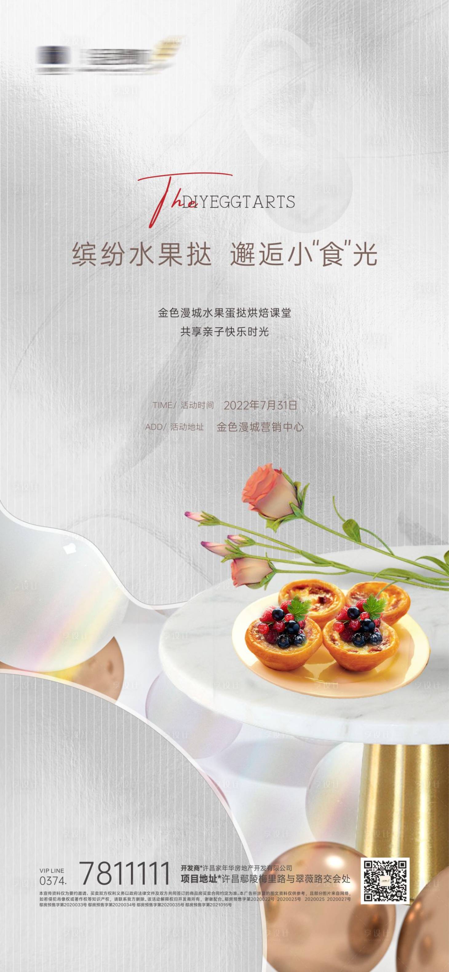 源文件下載【享設計】搜索編號：82220018758044686【地產暖場活動蛋撻diy活動海報】