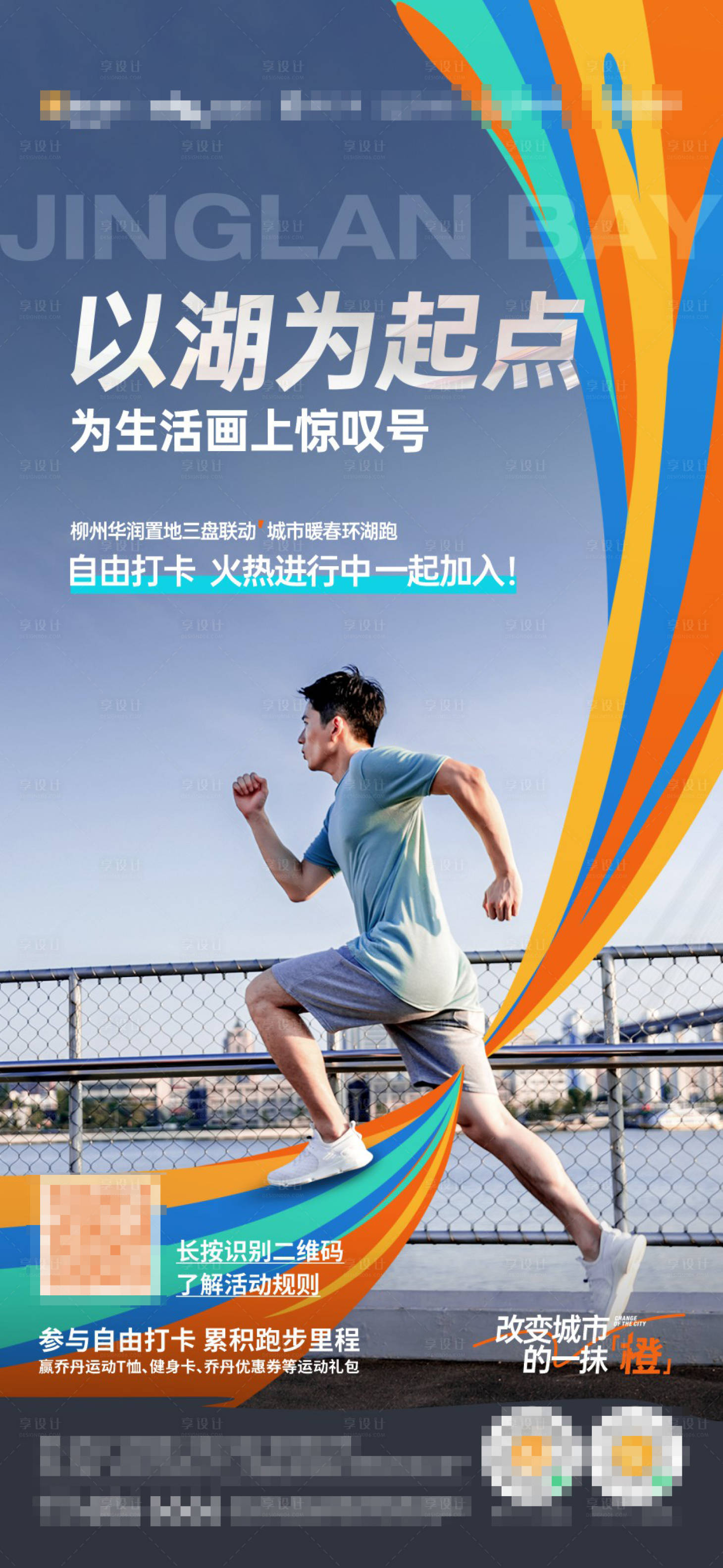 源文件下载【环湖跑海报】编号：27280018899662270