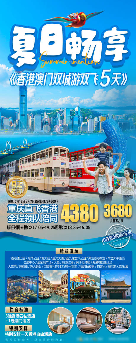 源文件下载【香港澳门旅游海报】编号：20230821152606347