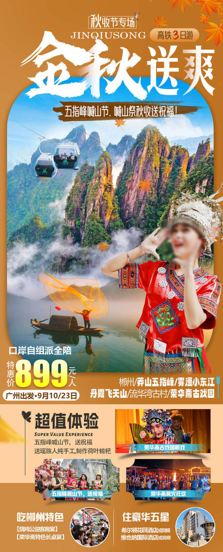 源文件下载【金秋送爽郴州旅游海报】编号：20230815163249752