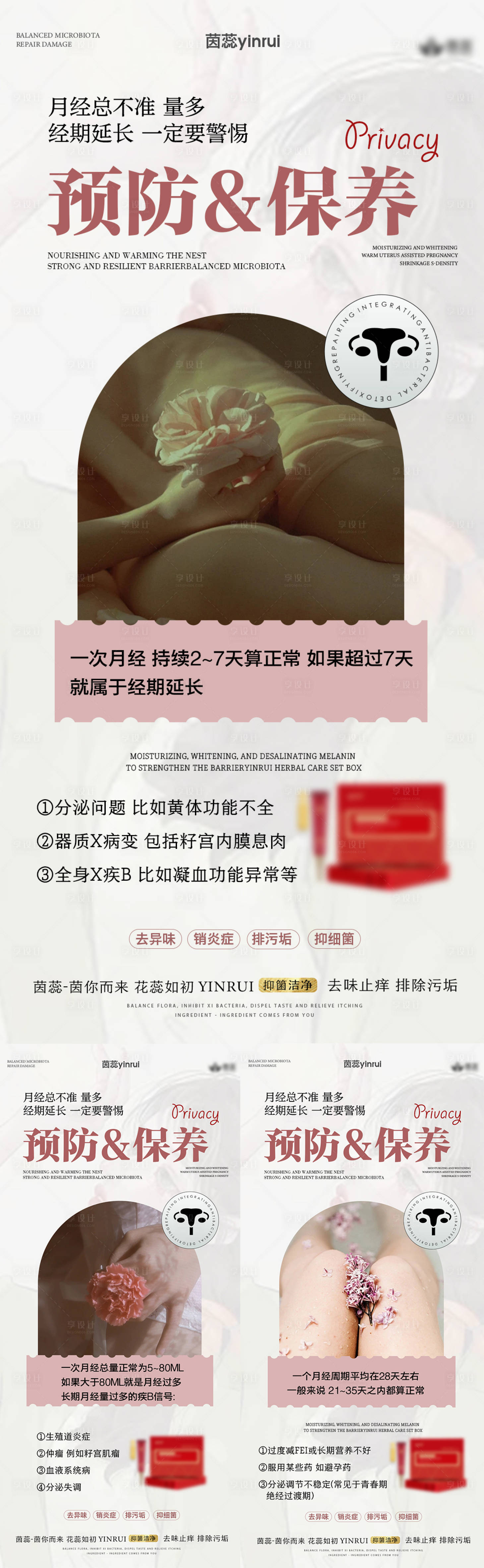 源文件下载【预防妇科疾病养护私密健康海报】编号：91260018689105848