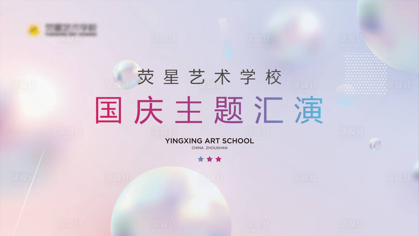 源文件下載【享設(shè)計(jì)】搜索編號：59030018565455072【少兒國慶演出】