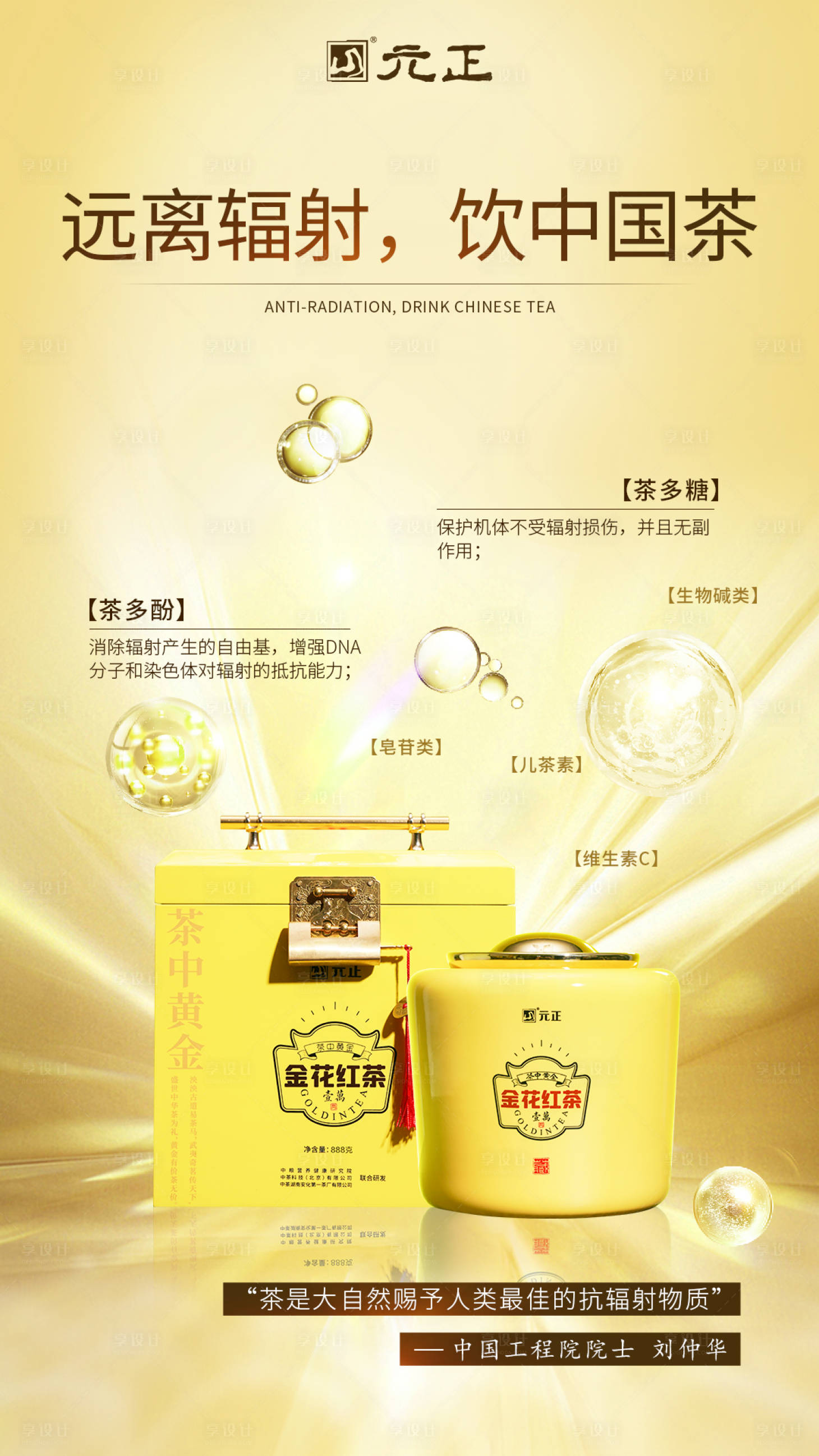 源文件下載【享設(shè)計】搜索編號：14170019021972498【防輻射茶葉海報】