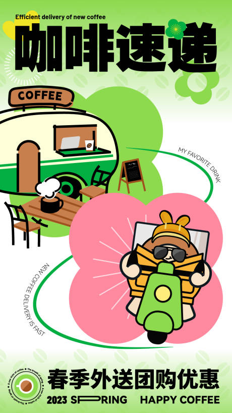 咖啡春季外卖宣传海报-源文件【享设计】