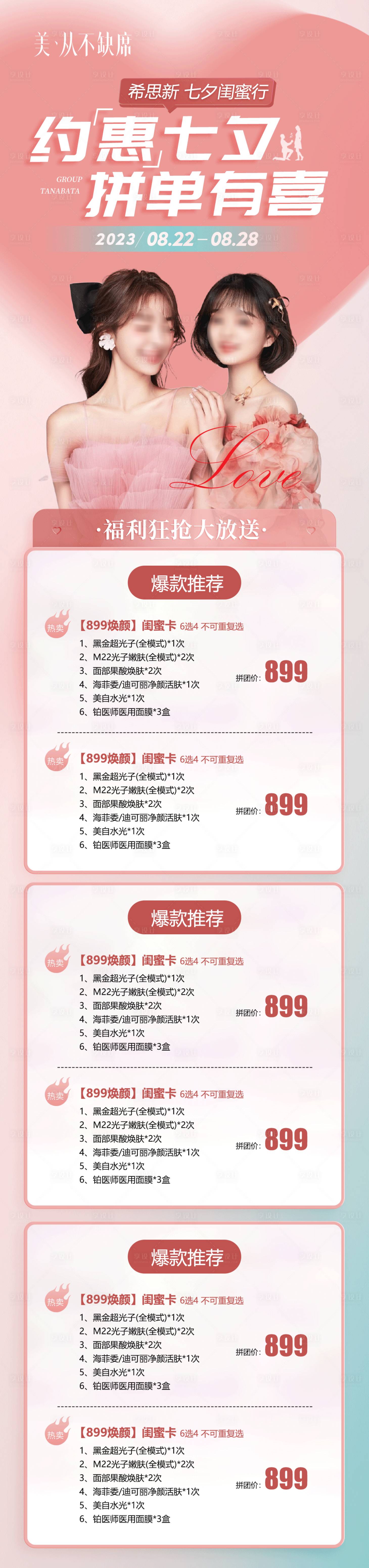 源文件下載【享設(shè)計】搜索編號：13190018868055009【醫(yī)美七夕閨蜜同行長圖】