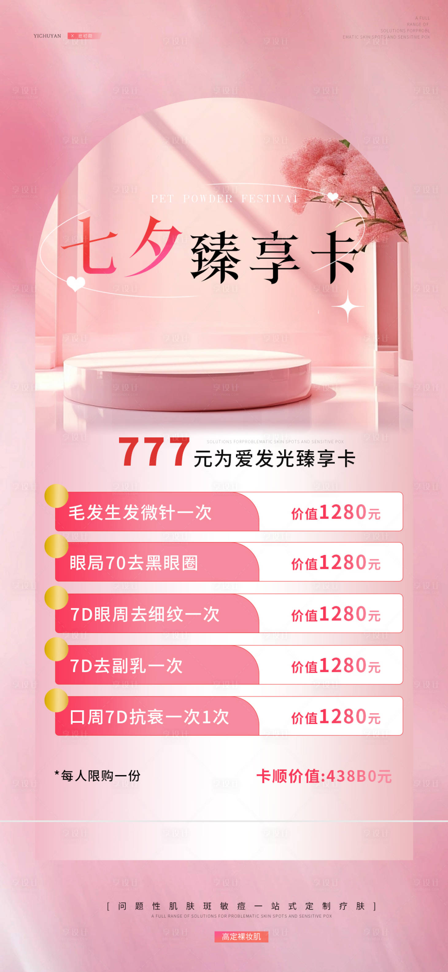 源文件下载【医美七夕卡项钜惠海报】编号：78130018704276077