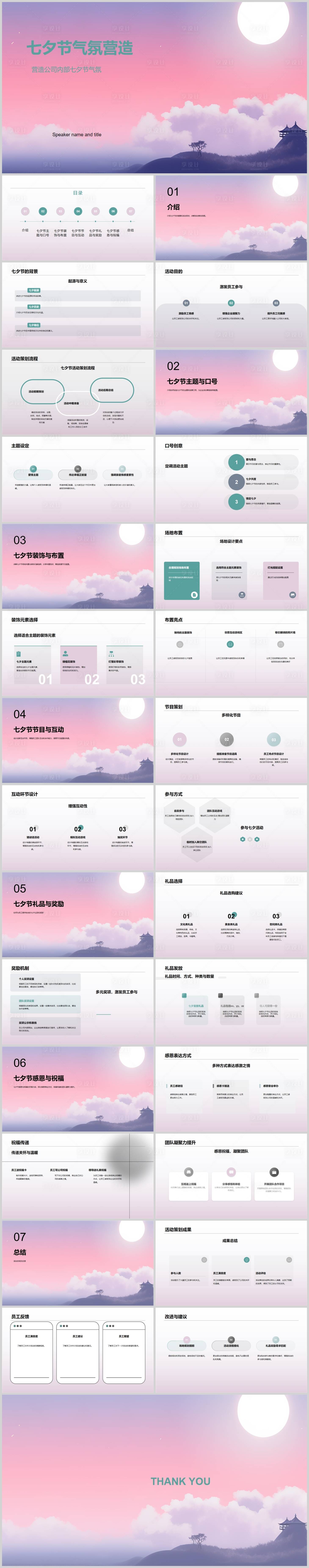 源文件下载【享设计】搜索编号：39950018541419335【七夕节气氛营造PPT】