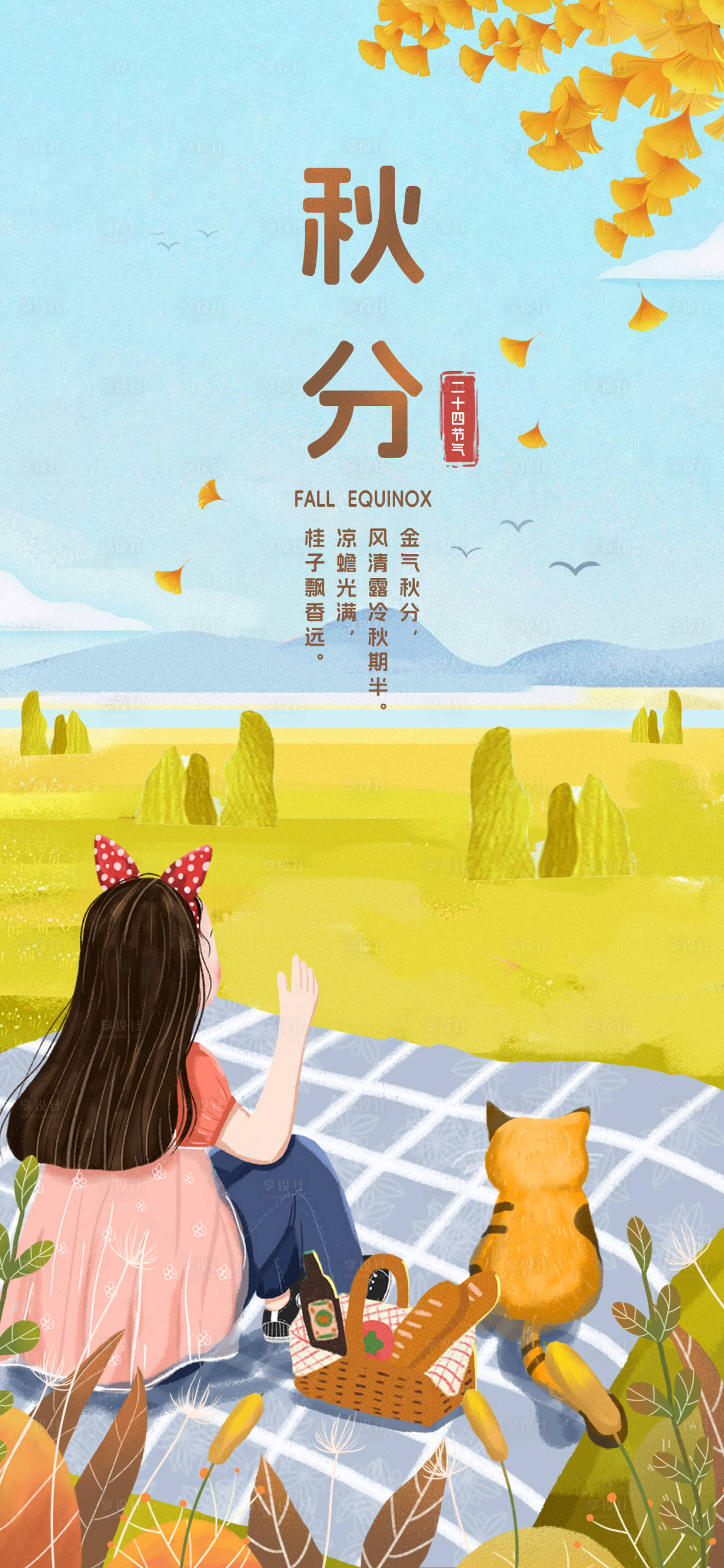 源文件下載【享設計】搜索編號：76860018810467439【二十四節(jié)氣之秋分海報】