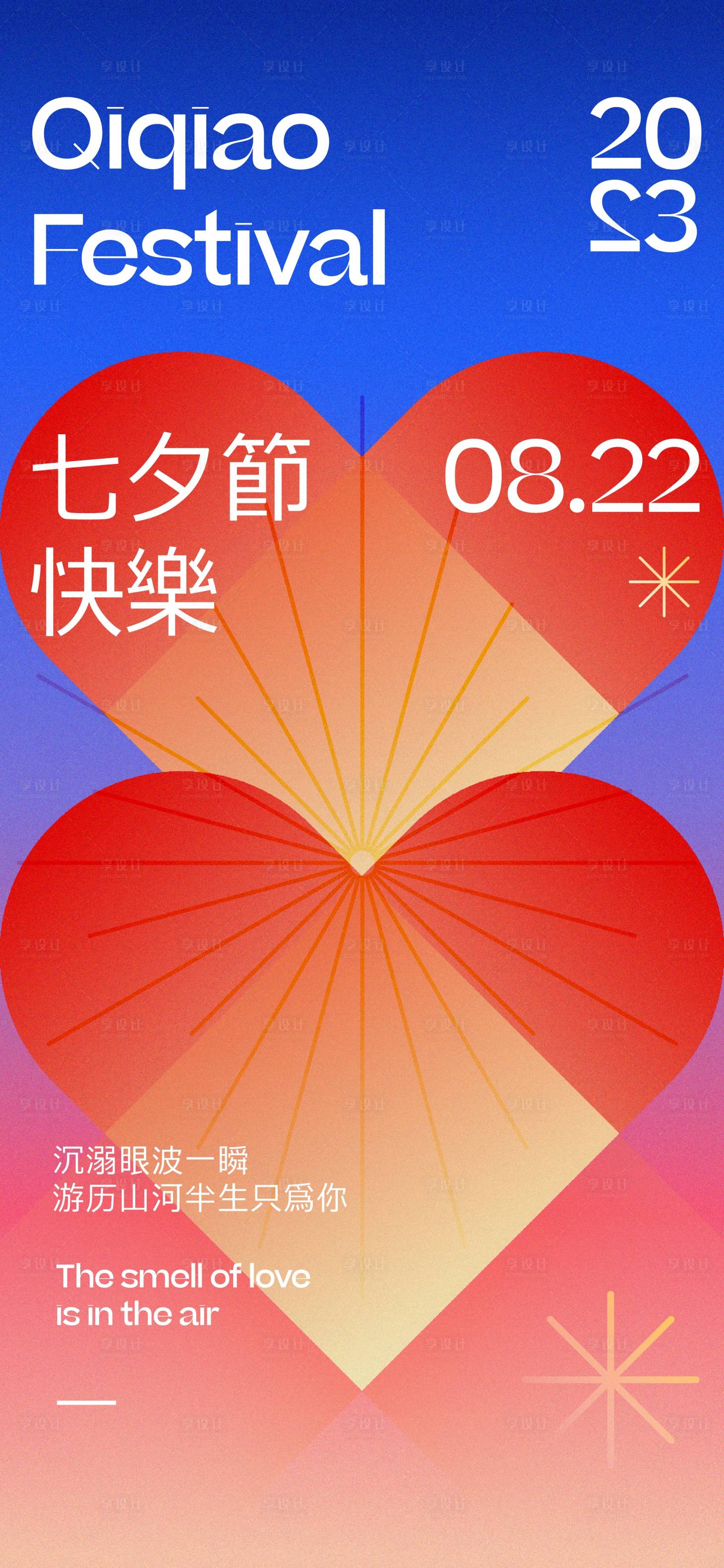 源文件下載【享設計】搜索編號：71230018781078173【七夕情人節潮流簡約海報】