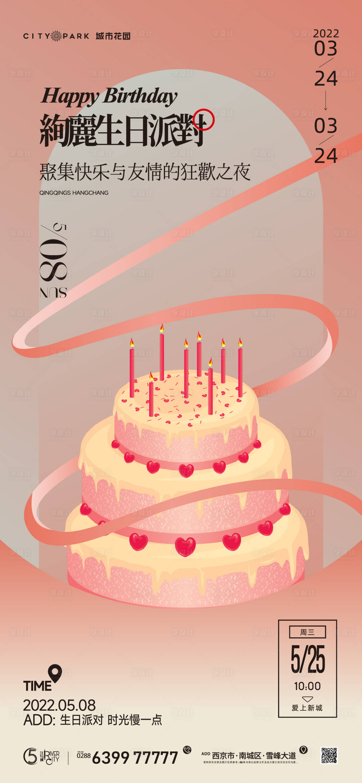 源文件下载【享设计】搜索编号：91220018478727289【地产生日会】