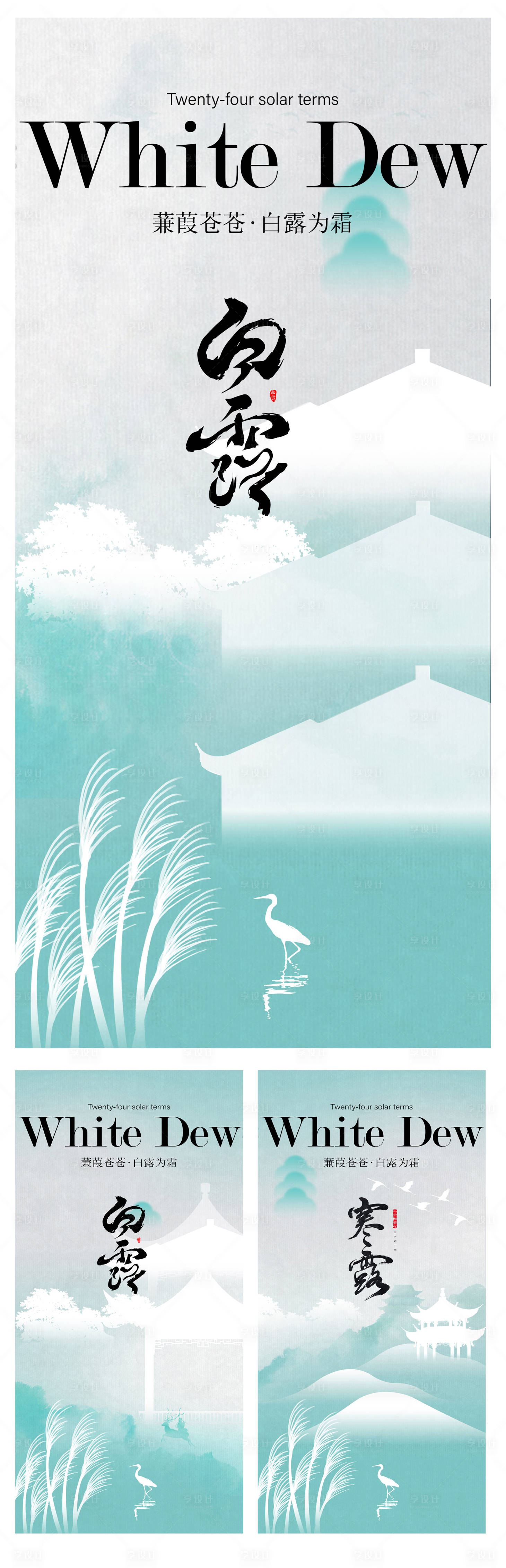 源文件下载【享设计】搜索编号：64890018921044716【白露海报】