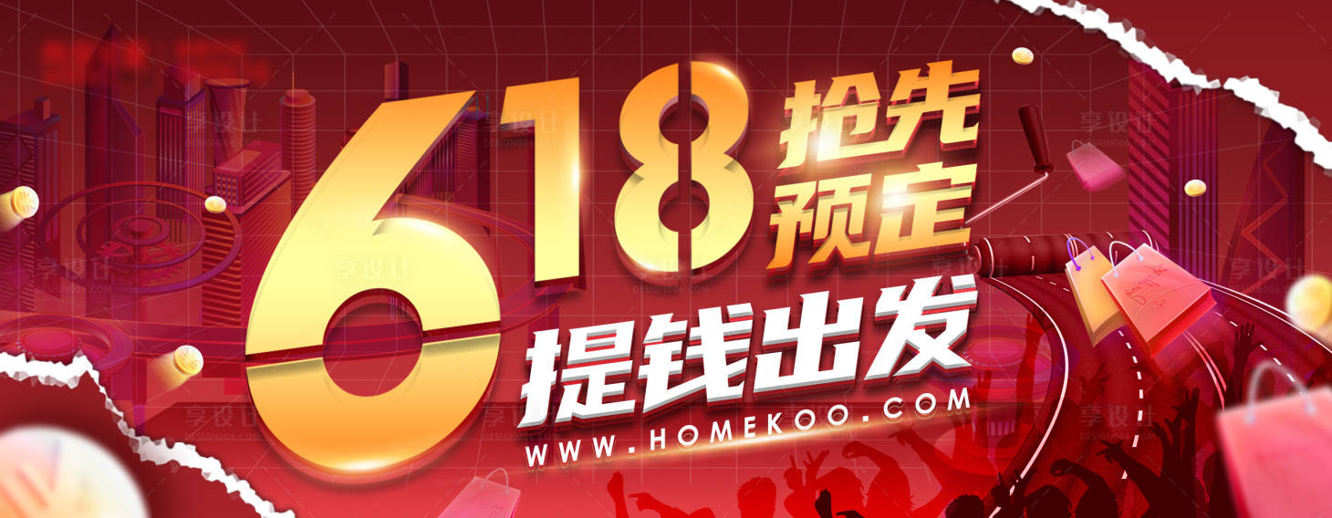 源文件下載【享設計】搜索編號：92690018703156848【618預熱搶購電商促銷海報】