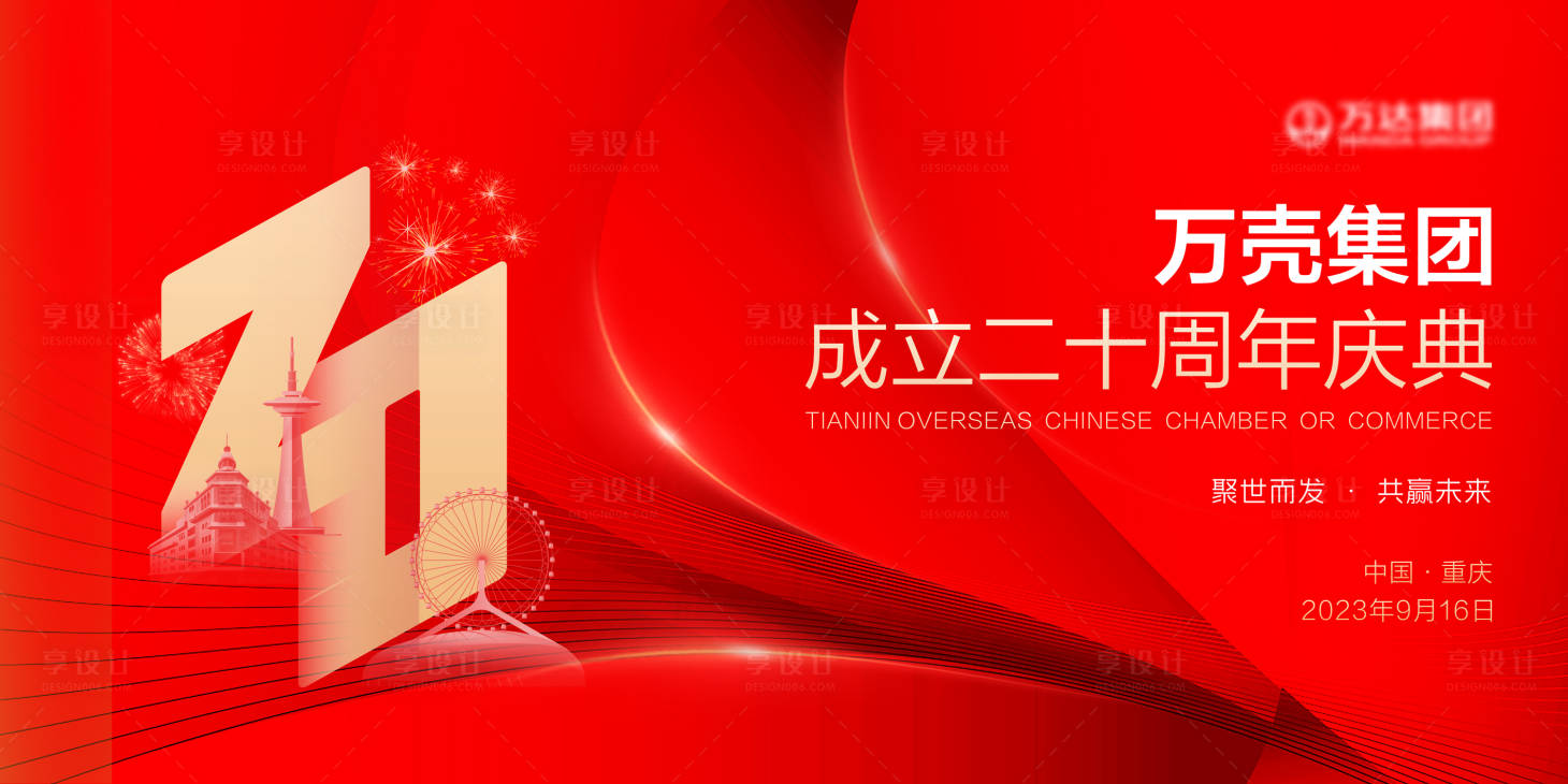 源文件下載【享設(shè)計(jì)】搜索編號(hào)：81450018979907856【二十周年慶典背景板】