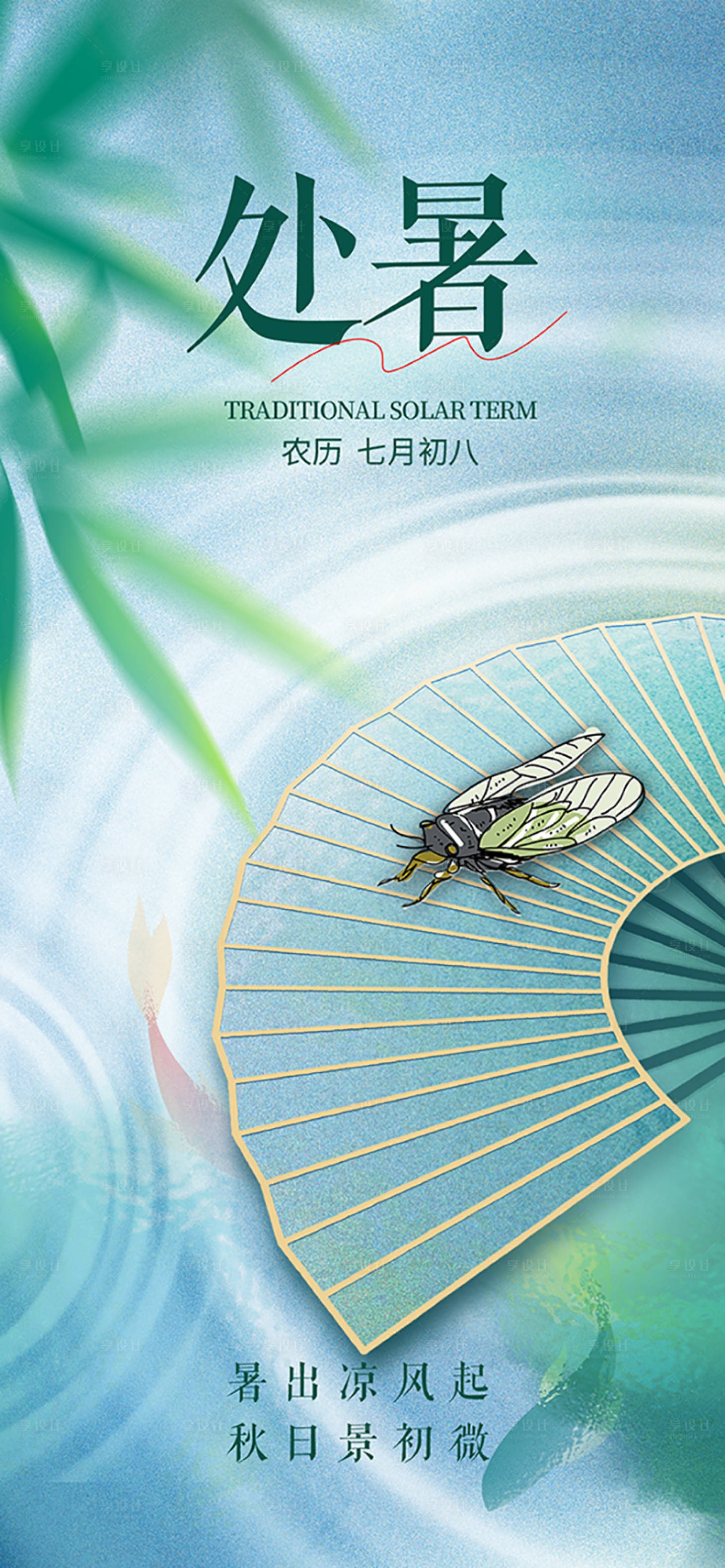 源文件下载【享设计】搜索编号：27420018843875307【处暑节气海报】