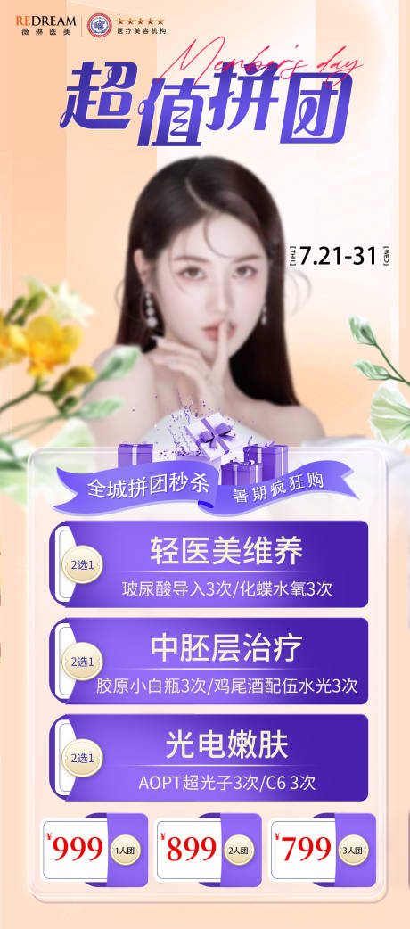 源文件下载【医美超值拼团钜惠海报】编号：67280018569032358