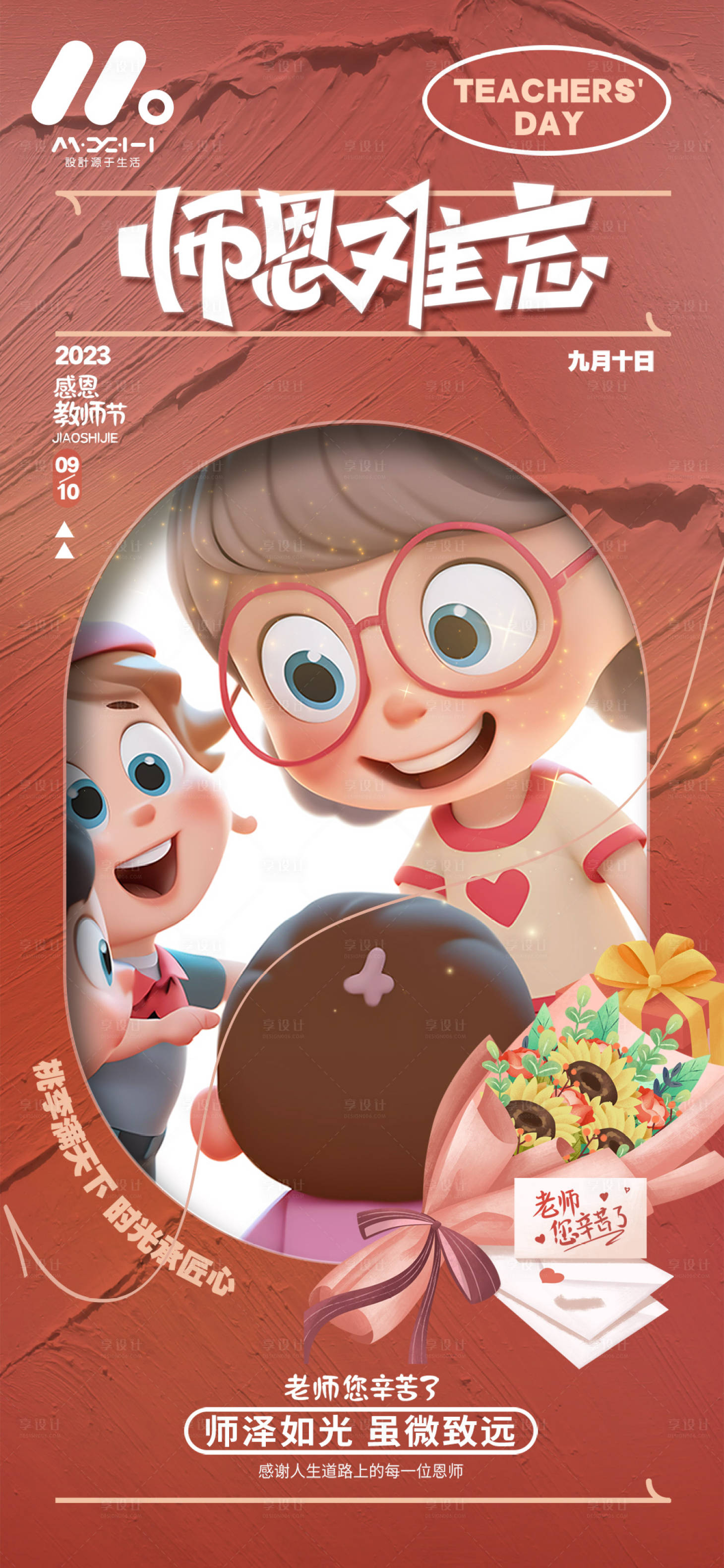 源文件下載【享設計】搜索編號：36270019005368561【教師節海報】