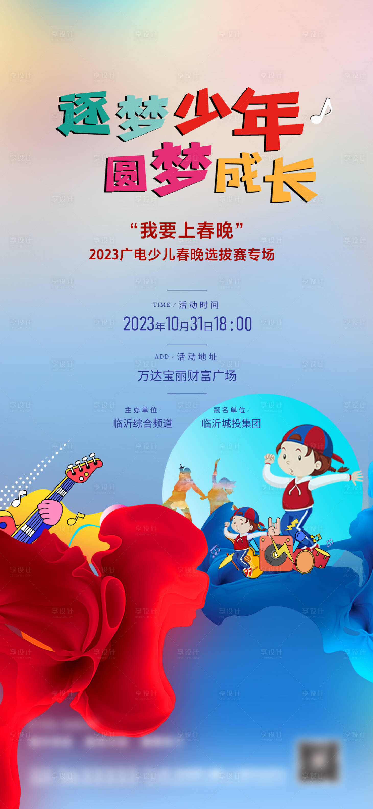 源文件下載【享設計】搜索編號：63360018927591311【逐夢少年海報】