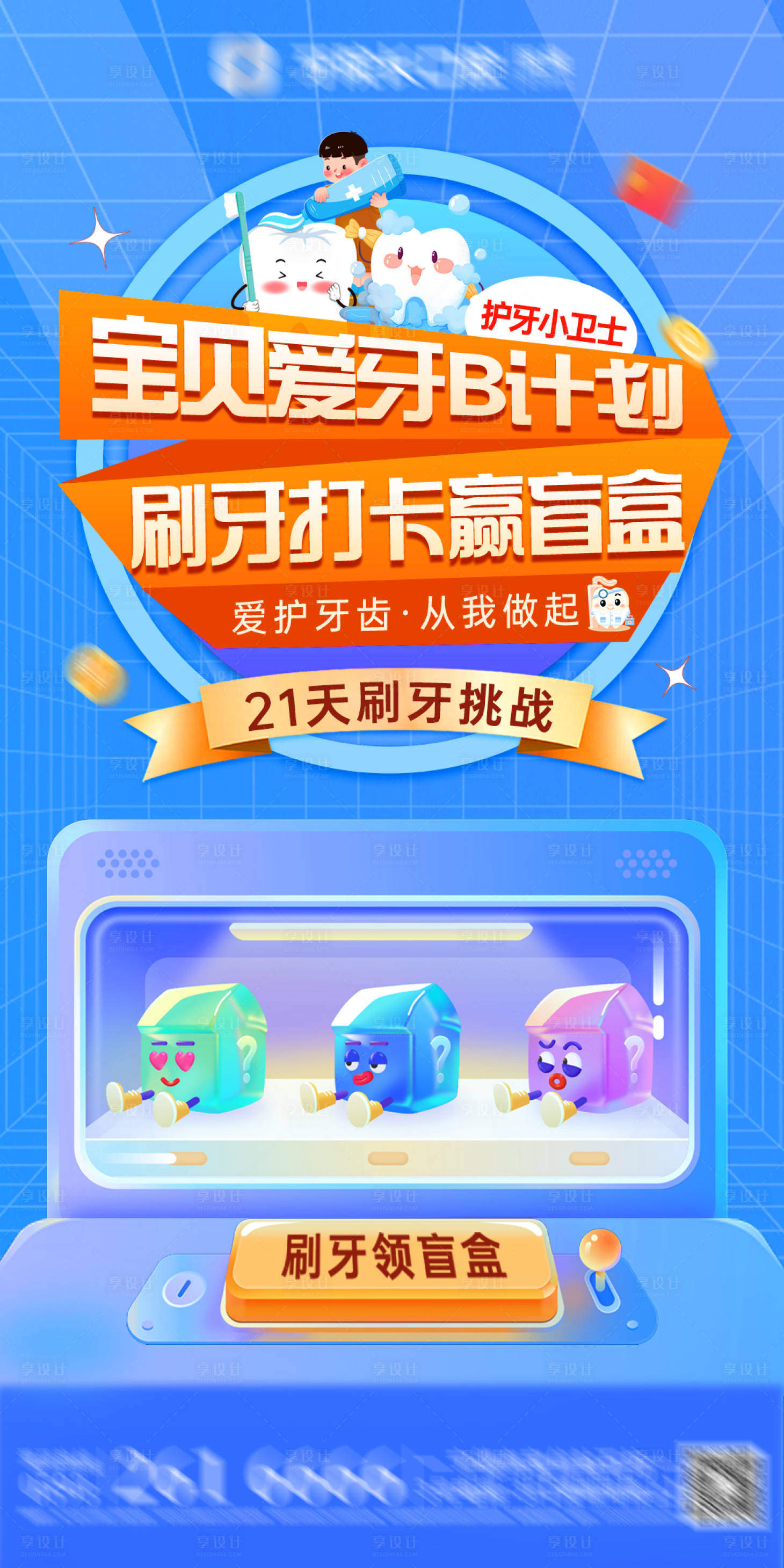 源文件下载【口腔盲盒电商活动海报】编号：45400018971891206