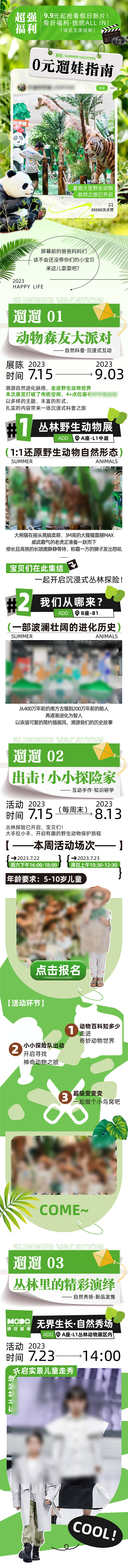 源文件下载【溜娃指南长图】编号：20230807172041277