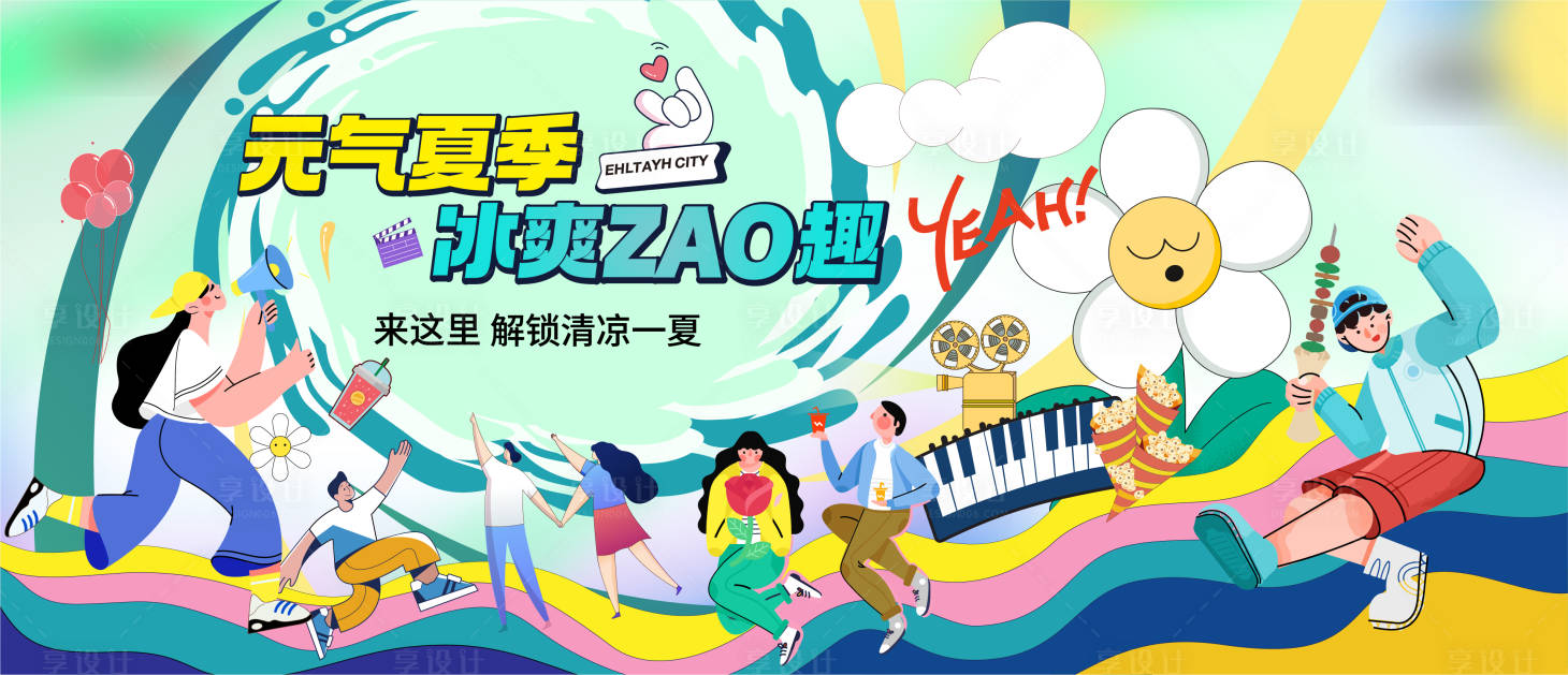 源文件下载【享设计】搜索编号：83200018913619230【地产清凉夏季烧烤电影活动背景板】