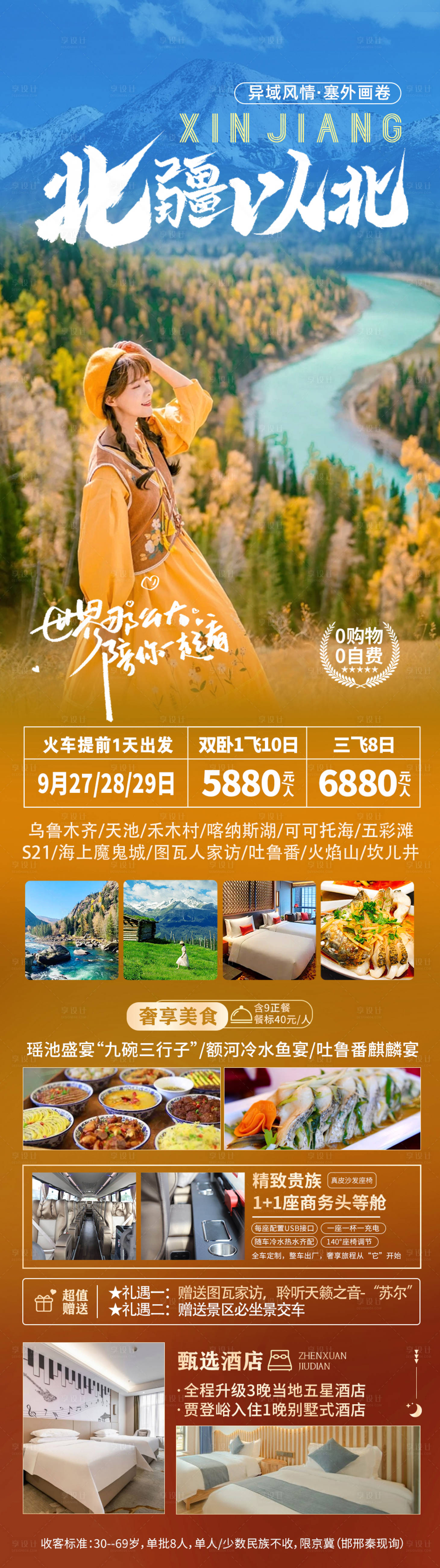 源文件下载【享设计】搜索编号：70110019024831456【新疆旅游海报】