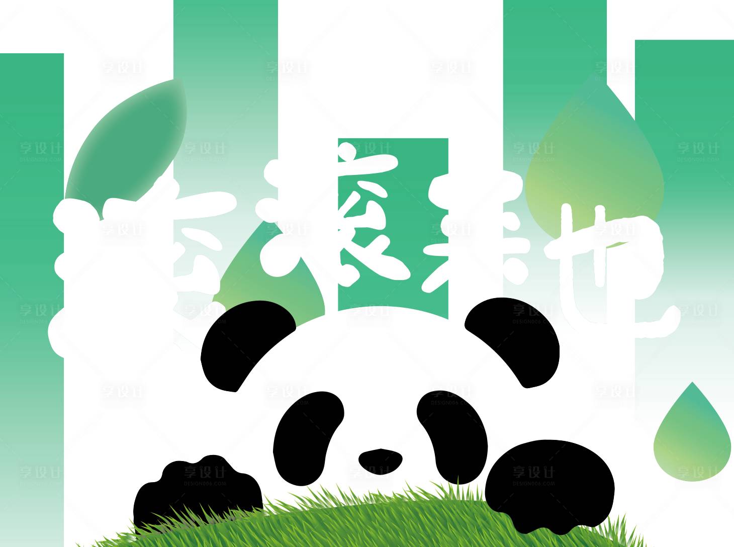 源文件下载【享设计】搜索编号：70490019056304069【熊猫玻璃贴】