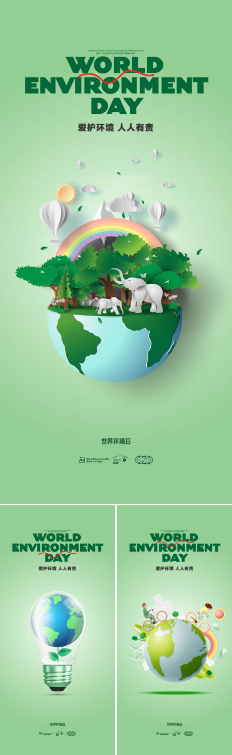 源文件下载【世界环境日系列海报】编号：47940018776966275