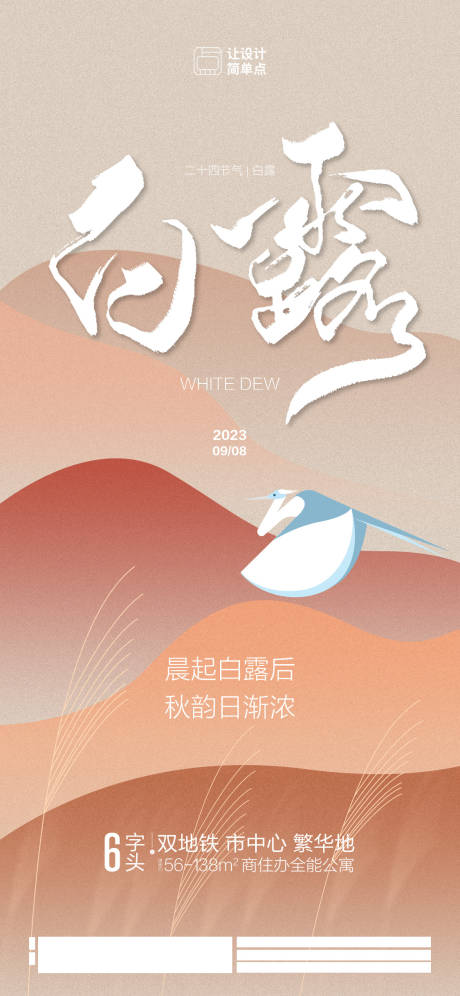 源文件下载【白露节气海报】编号：46160019073579232