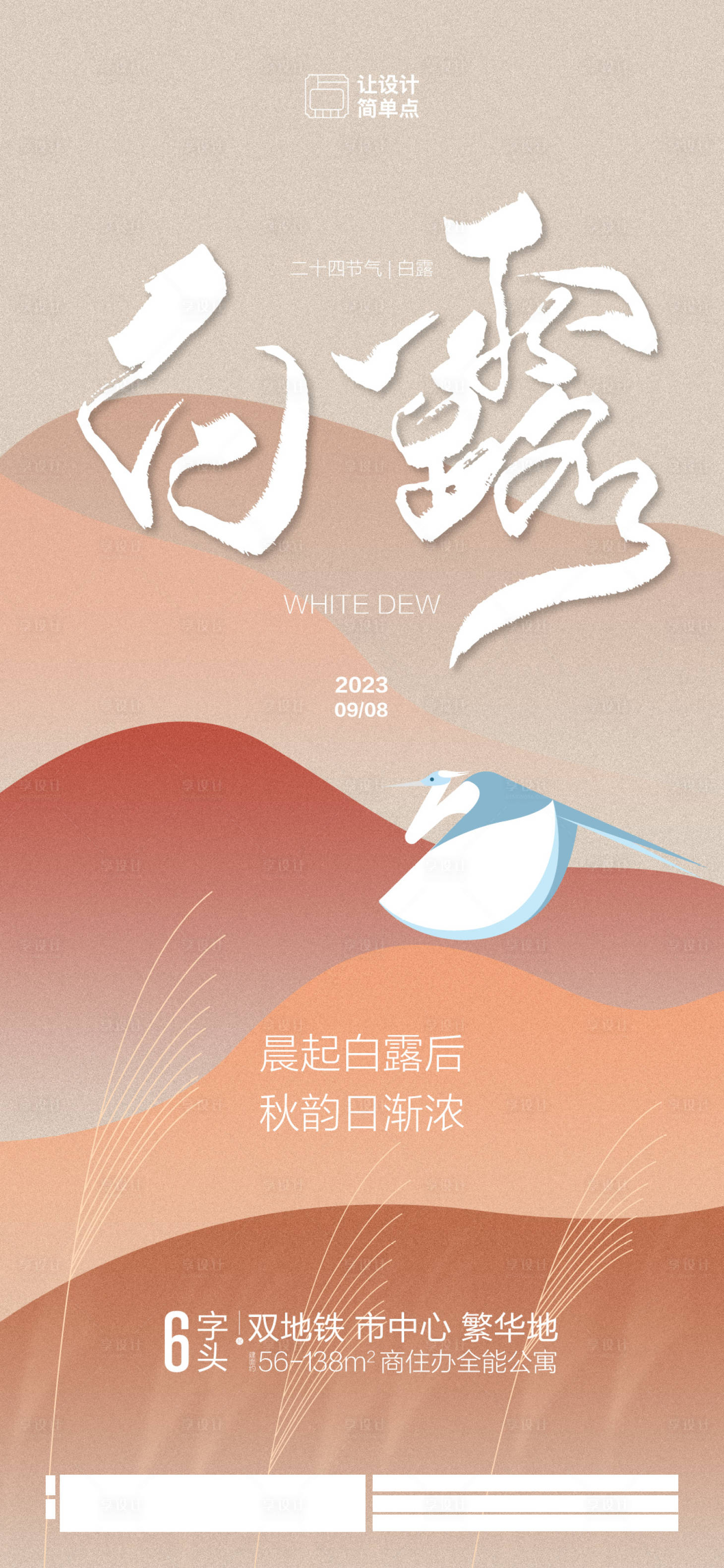 源文件下載【享設計】搜索編號：46160019073579232【白露節(jié)氣海報】