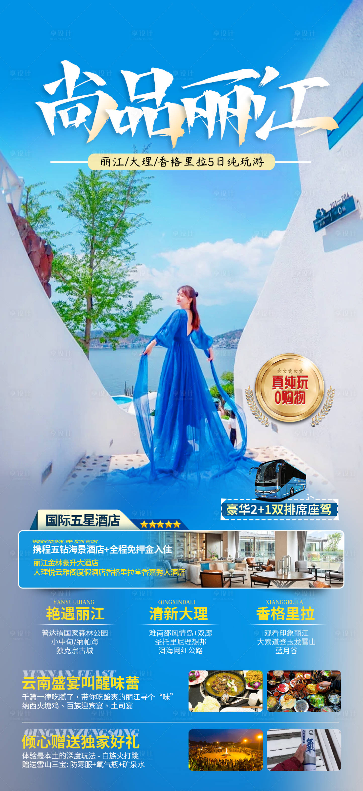 源文件下載【享設(shè)計(jì)】搜索編號：69000018650122757【云南旅游海報】