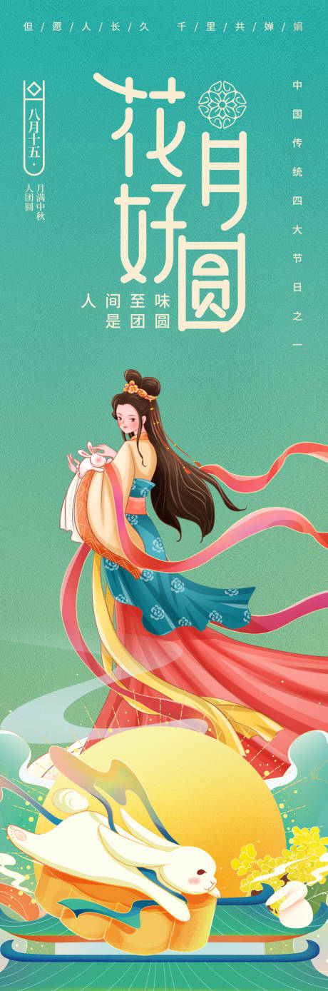 源文件下载【花好月圆中秋节海报】编号：53810018795442636