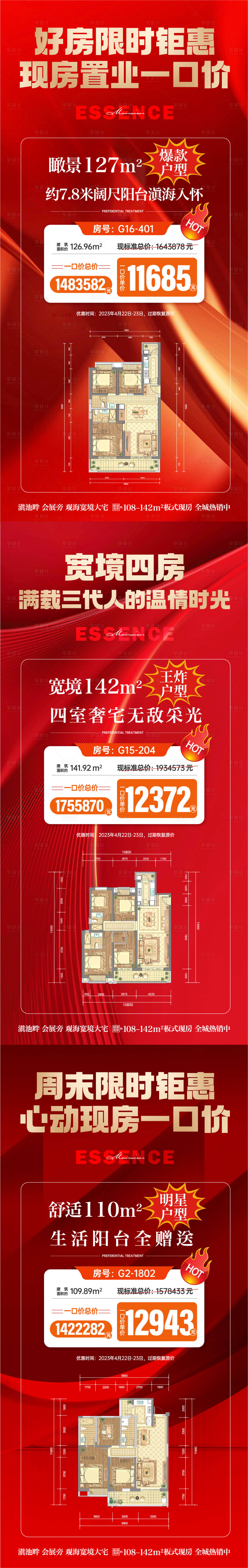 源文件下载【房地产红金渠道热销户型海报】编号：41790019067227939