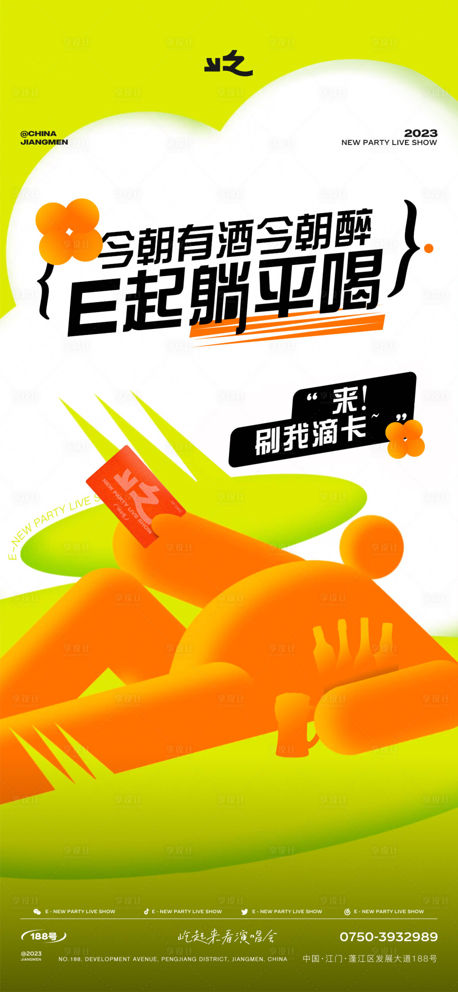 源文件下載【享設(shè)計(jì)】搜索編號(hào)：81300019035077065【酒吧宣傳海報(bào)】