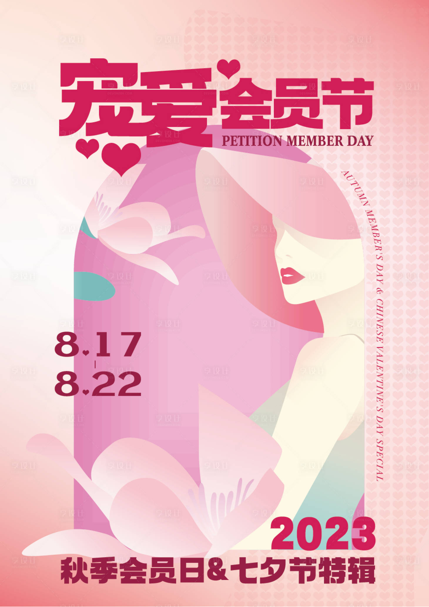 源文件下載【享設計】搜索編號：79540018987677323【醫(yī)美寵愛會員節(jié)海報】