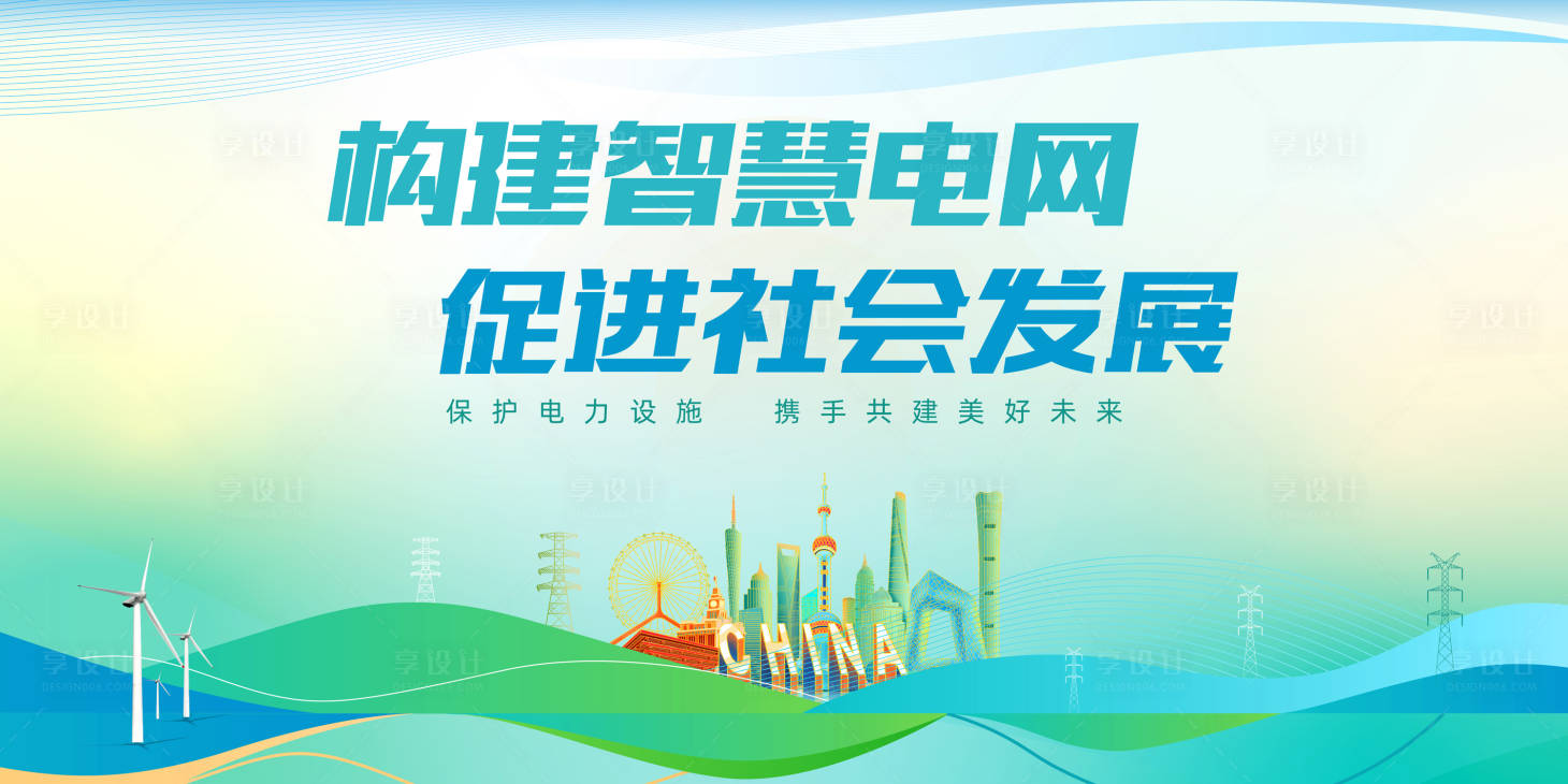 源文件下載【享設(shè)計(jì)】搜索編號(hào)：28610018559089659【電網(wǎng)宣傳海報(bào)展板】