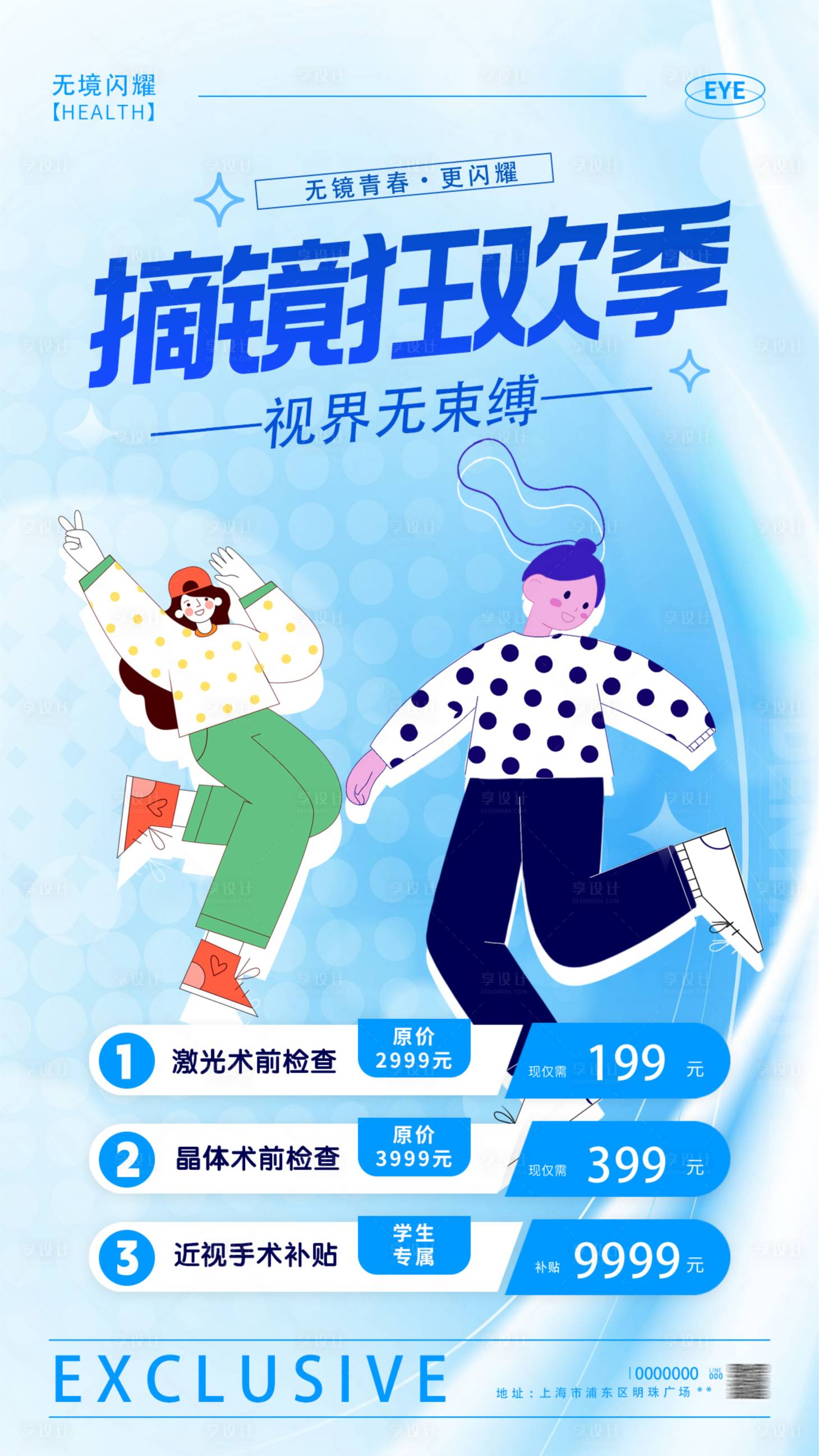 源文件下载【享设计】搜索编号：12190018648289579【近视手术活动海报】