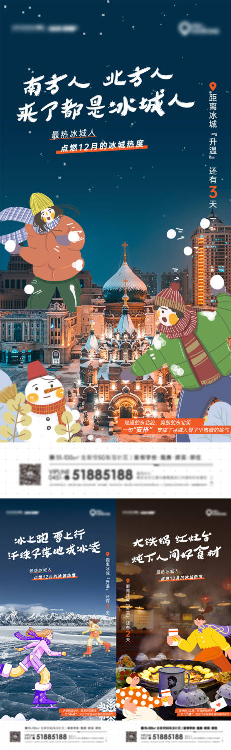 源文件下载【哈尔滨城市宣传系列海报】编号：10650018623951146