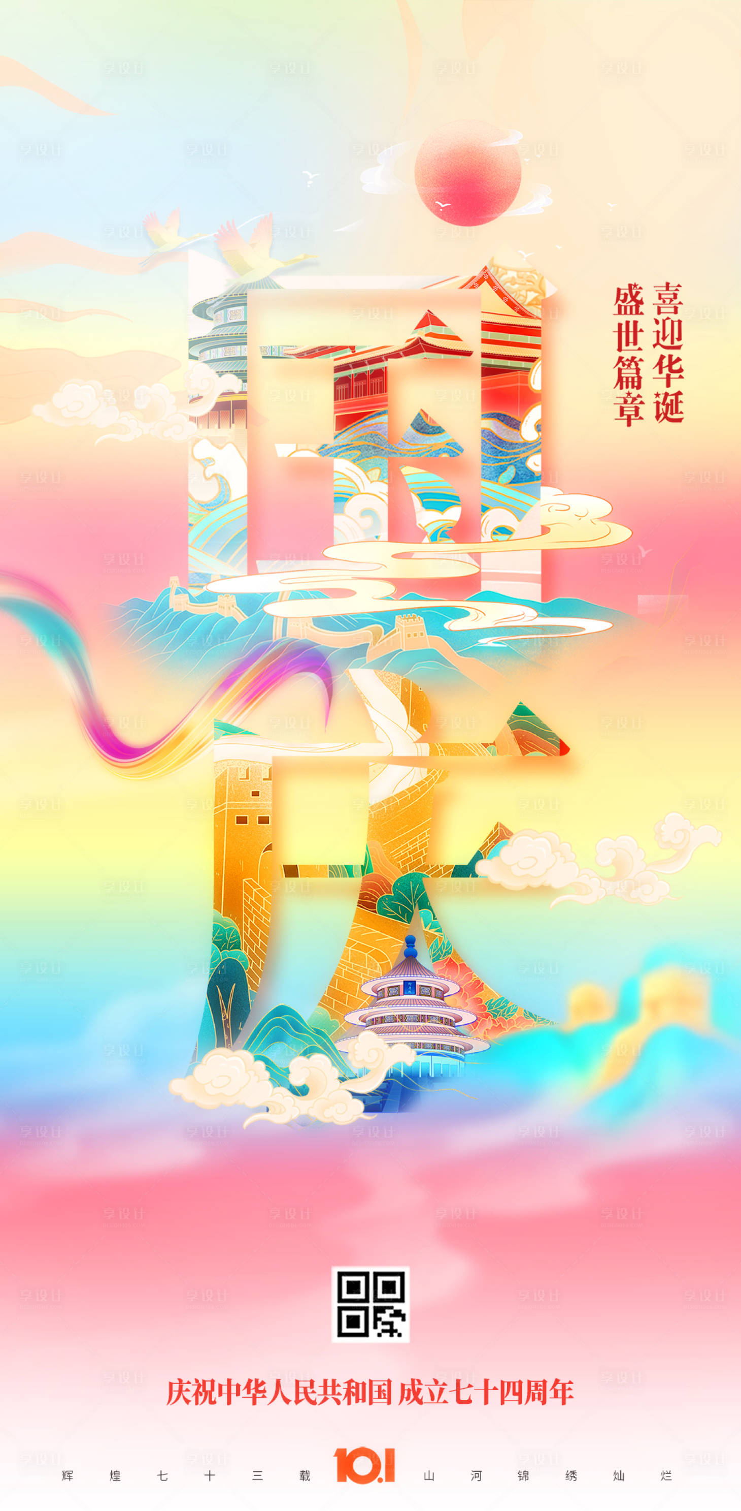 源文件下载【享设计】搜索编号：62000018921525867【国庆节海报】