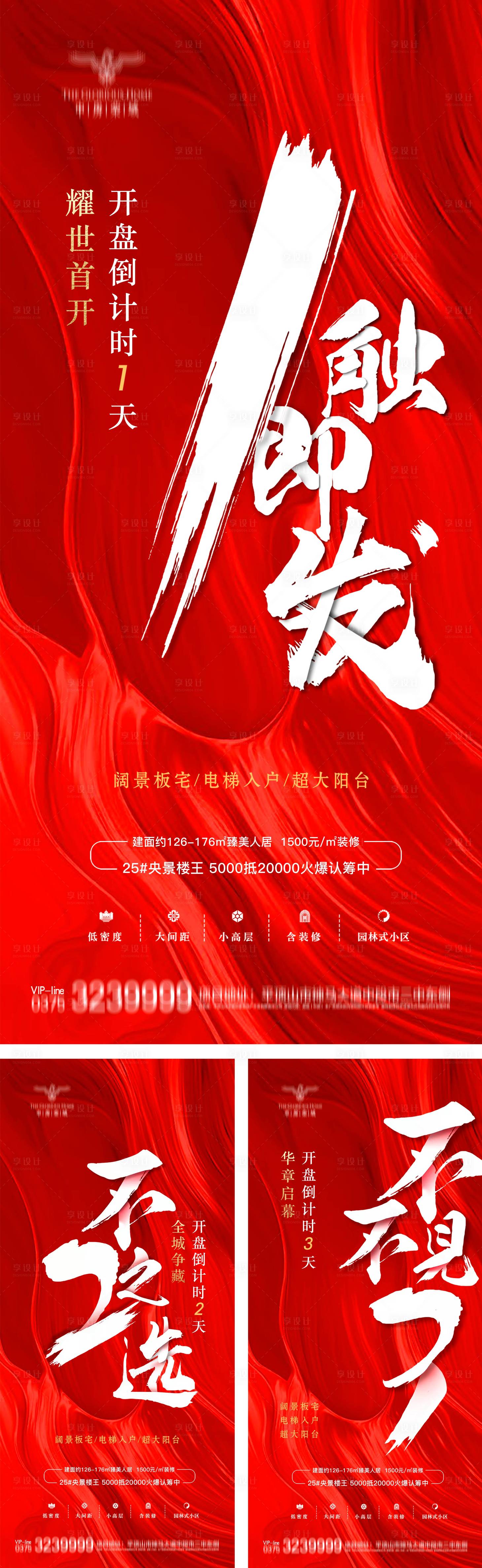 源文件下載【地產(chǎn)開盤倒計時海報】編號：38420018506665282