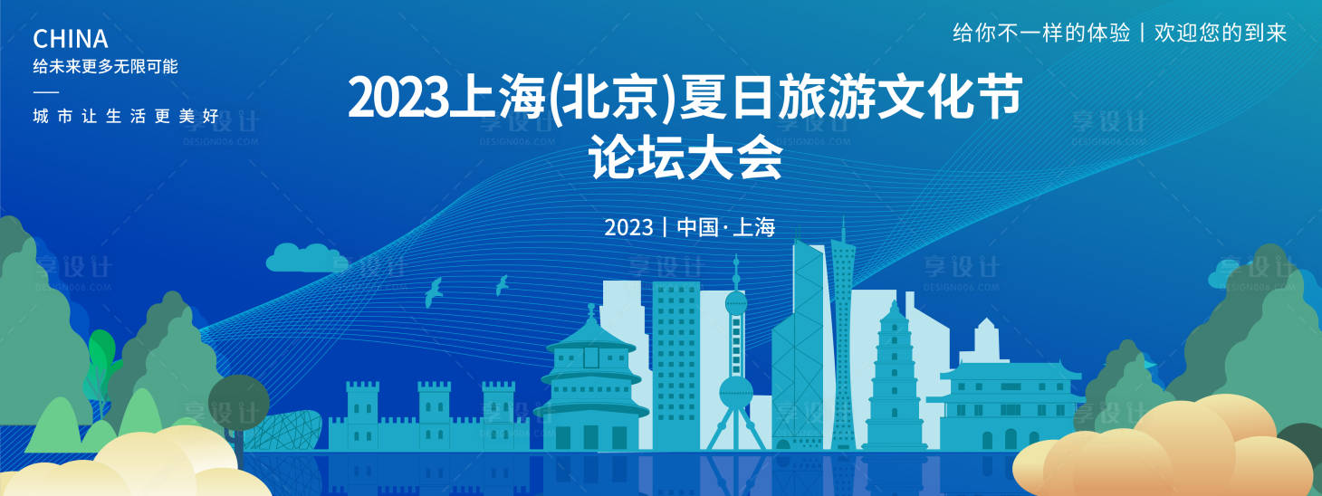 源文件下載【享設計】搜索編號：21230018703772619【上海旅游文化節(jié)論壇背景板】