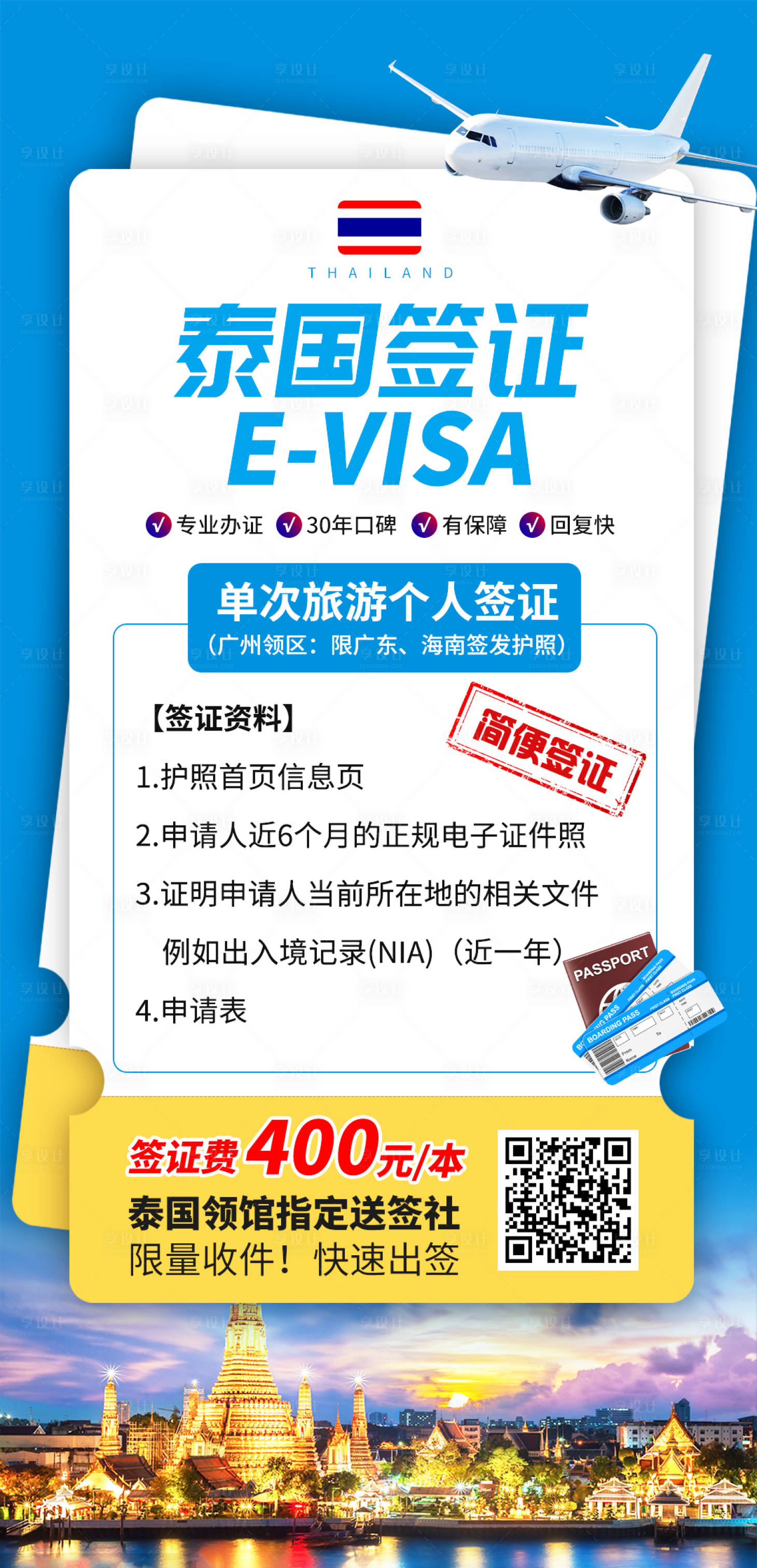 源文件下载【泰国签证钜惠海报】编号：91090018939213499