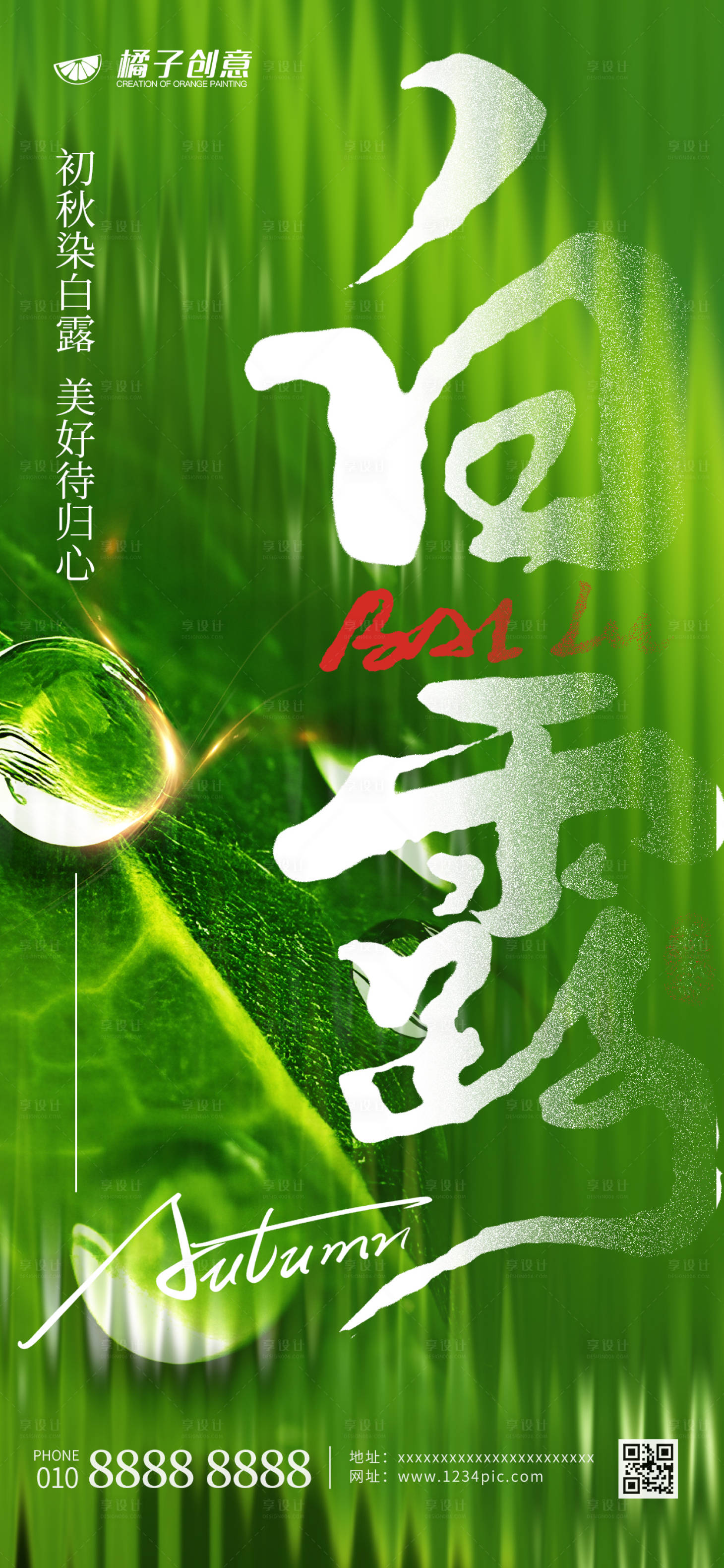 源文件下载【享设计】搜索编号：95800018846669960【白露节气海报】