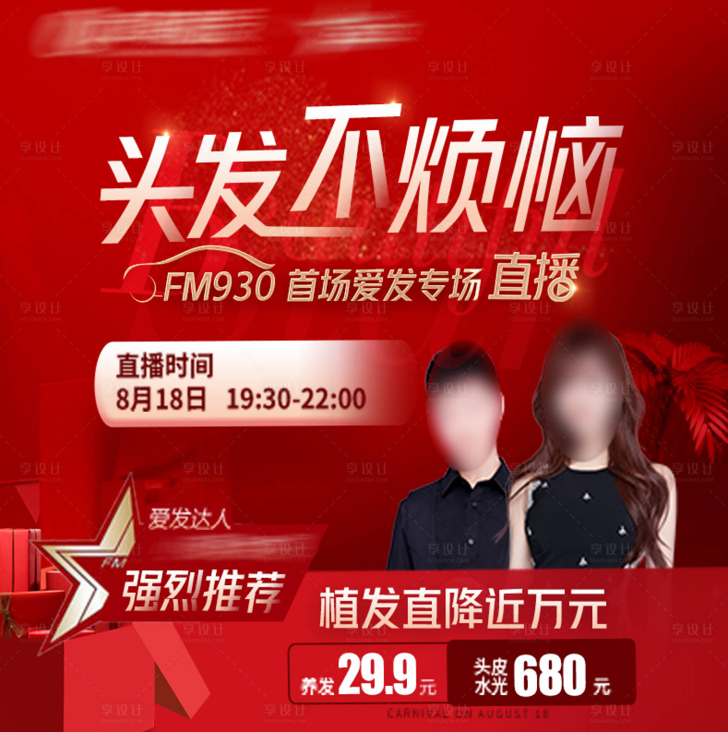源文件下载【红色植发类目直播封面设计】编号：44250018666535071