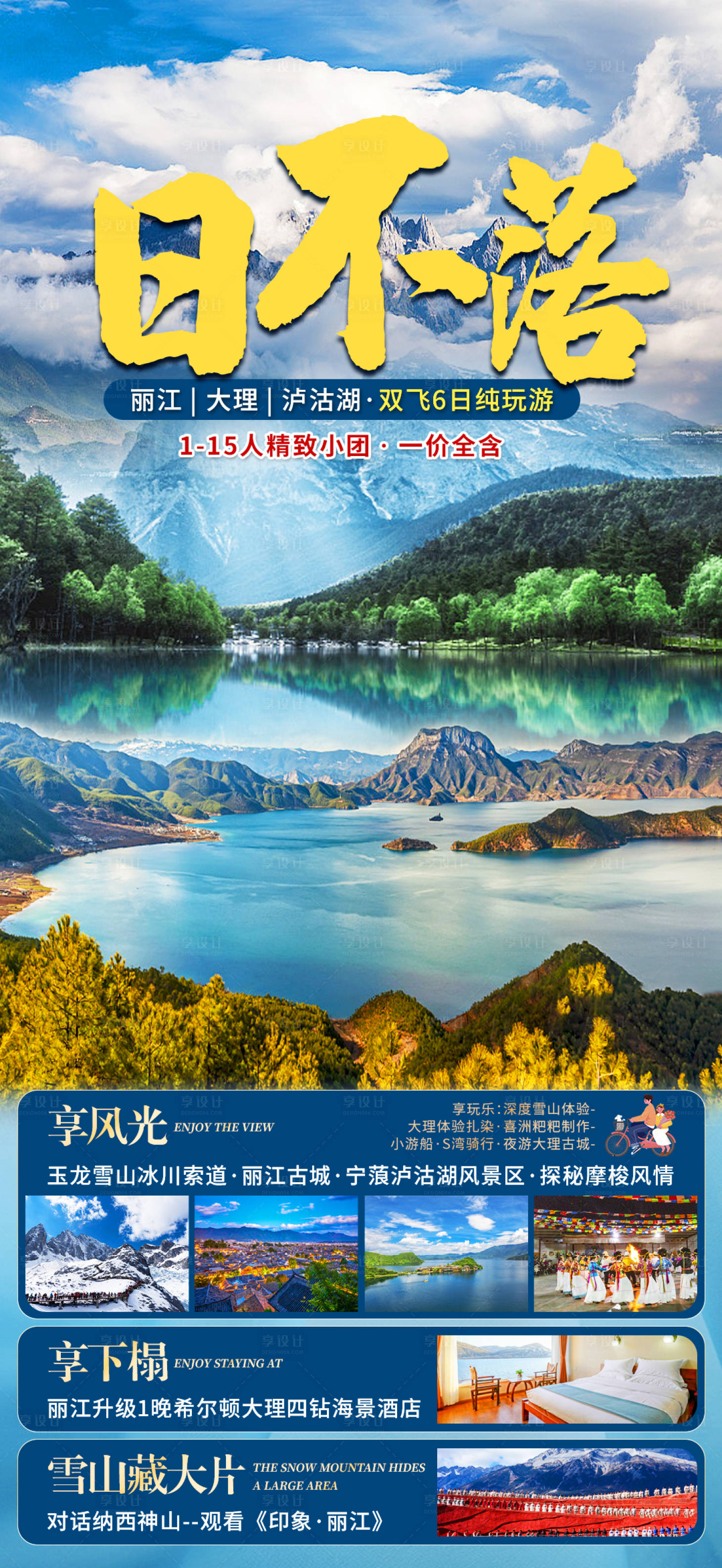 源文件下载【享设计】搜索编号：48000018474338747【云南日不落旅游海报】