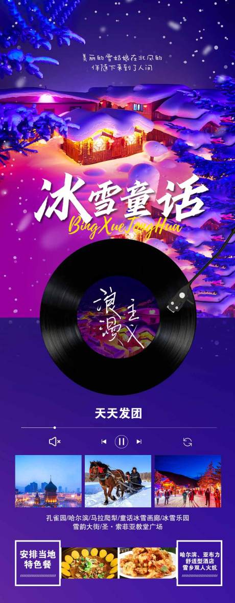 源文件下載【雪鄉(xiāng)旅游海報(bào)】編號：70130019046358111