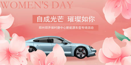 源文件下載【享設(shè)計(jì)】搜索編號：74290018728037392【汽車小清新女神節(jié)活動(dòng)展板】
