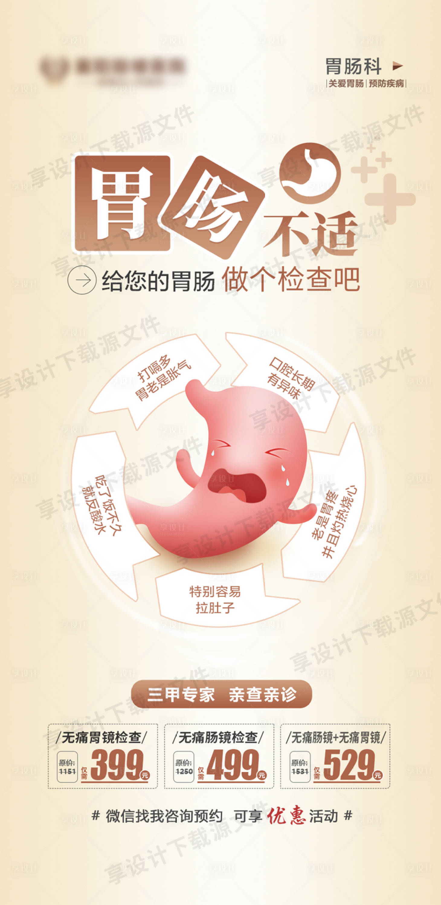 源文件下載【享設計】搜索編號：47620018552692958【胃腸海報】